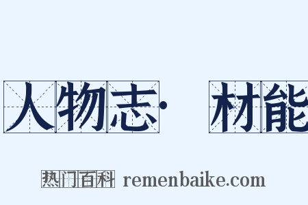 人物志·材能是什么意思的图片